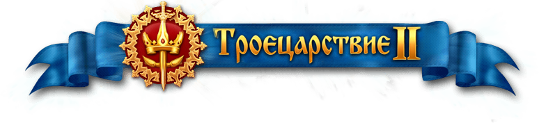 Троецарствие II